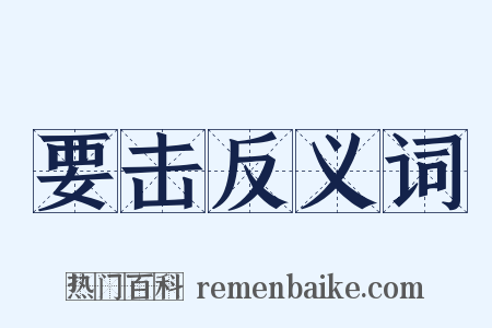 要击反义词是什么意思的图片
